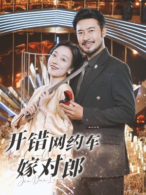 开错网约车嫁对郎（30集）（夸克网盘）封面图 - 短剧短剧