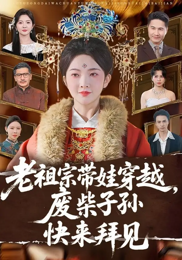 《老祖宗带娃穿越,废柴子孙快来拜见(56集)丁果&叶台情(夸克网盘)》短剧封面