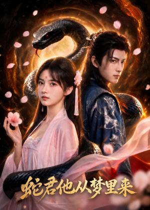 72-蛇君他从梦里来（65集）AI短剧（夸克网盘）封面