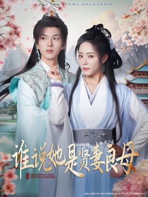 谁说她是贤妻良母（66集）王森&周雨婷封面图 - 都市短剧
