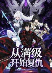 《从满级开始复仇》短剧封面