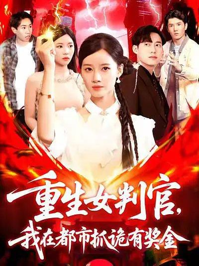 重生女判官我在都市抓诡有奖金封面图 - 玄幻短剧