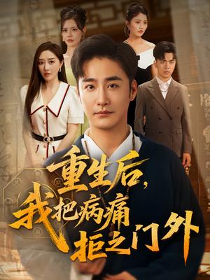 重生后我把病痛拒之门外（69）张棠&李季封面图 - 都市短剧