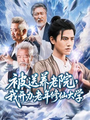 被送养老院我开办老年修仙大学 (80集) 王宇峰&李维忠封面图 - 玄幻短剧