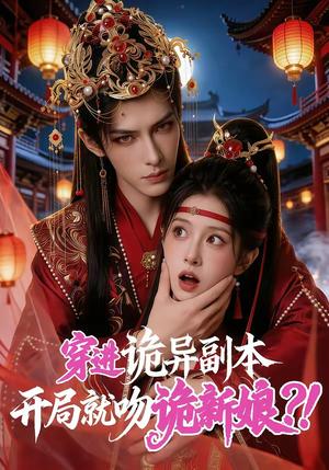 穿进诡异副本，开局就吻诡新娘（55集）（夸克网盘）封面图 - 悬疑短剧