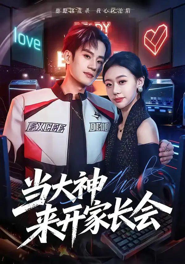 《当大神来开家长会（82集）刘柠昊＆王盈心（夸克网盘）》短剧封面