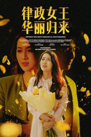 律政女王华丽归来（48集）陈丹 蔡子菱（夸克网盘）封面图 - 短剧短剧
