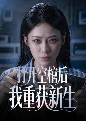 打开空棺后我重获新生（60集）钟小淇＆金一宸（夸克网盘）封面图 - 短剧短剧