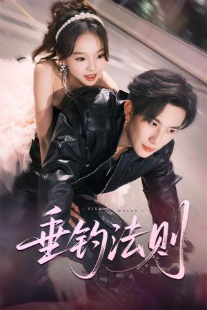 垂钓法则（56集）程澄＆郑舒宜封面图 - 都市短剧