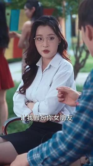 穷养的我租了个富养的她（62集）李科&张婉琳（夸克网盘）封面图 - 校园爱情短剧