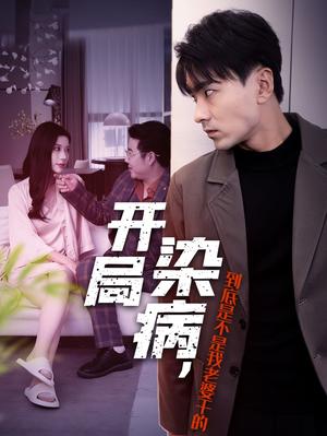 开局染病，到底是不是我老婆干的（32集）（夸克网盘）封面图 - 短剧短剧