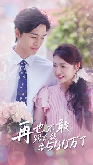 再也不敢跟总裁要500万了（41集）梁思伟（夸克网盘）封面图 - 都市短剧