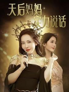 天后妈妈实力说话（63集）（夸克网盘）封面图 - 短剧短剧