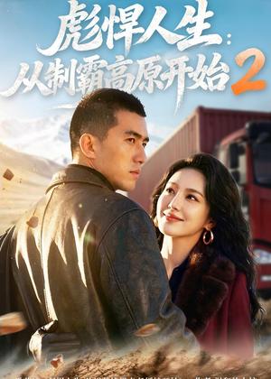 彪悍人生：从制霸高原开始2（76集）（夸克网盘）封面图 - 短剧短剧