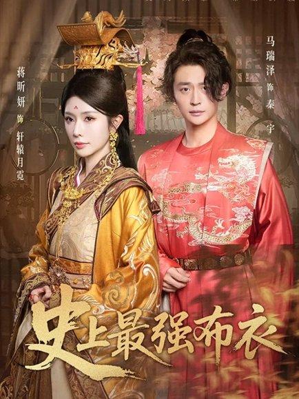 史上最强布衣（90集）蒋昕妍&马瑞泽（百度网盘）封面图 - 古装逆袭短剧