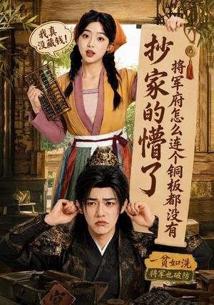 抄家的懵了将军府怎么连个铜板都没有 《抄家的懵了将军府怎么连个铜板都没有》短剧封面
