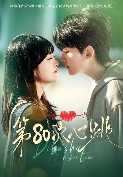 《第80次心跳(70集)赵泽帆&李真美(百度网盘)》短剧封面