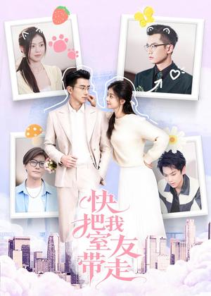 快把我室友带走（80集）董雨霏&孙昊（夸克网盘）封面图 - 短剧短剧