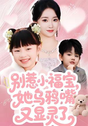 别惹小福宝，她乌鸦嘴又显灵了（74集）朱家妮（夸克网盘）封面图 - 家庭短剧
