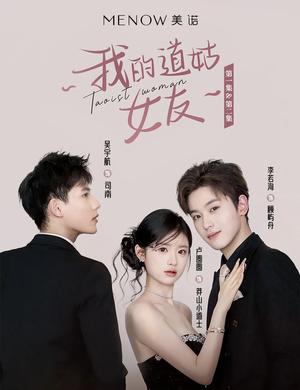 我的道姑女友(12集) 李若洵（夸克网盘）封面图 - 短剧短剧