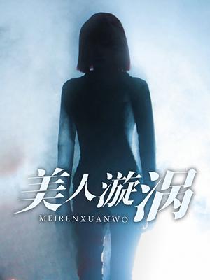 美人漩涡（30集）（夸克网盘）封面图 - 古装短剧