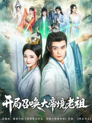 开局召唤大帝境老祖（80集）李旭东&石洋阳（夸克网盘）封面图 - 校园爱情短剧