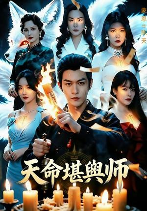 天命堪舆师（69集）蒙恩＆王楚贤（夸克网盘）封面