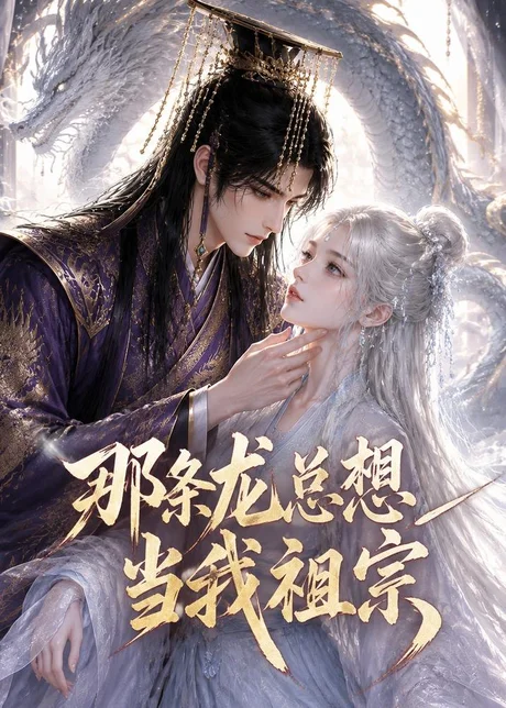 《那条龙总想当我祖宗(118集)(百度网盘)》短剧封面