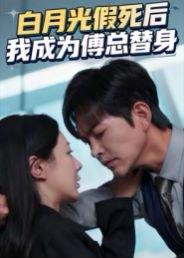 白月光假死后我成为傅总替身（60集）徐江帅&郑筠芊封面图 - 爱情短剧