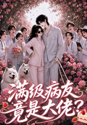 满级病友竟是大佬 《满级病友竟是大佬》短剧封面