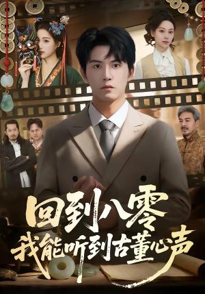 回到八零我能听到古董心声（62集）莫书铭＆孙溪（夸克网盘）封面图 - 短剧短剧