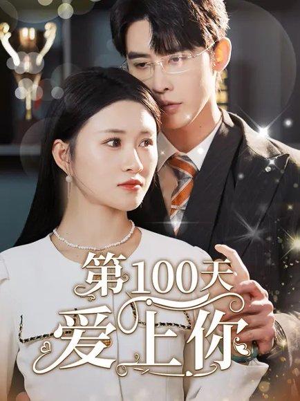 第100天爱上你（151集）封面图 - 剧情短剧