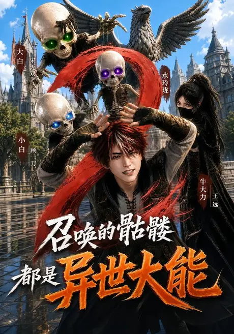 《召唤的骷髅都是异世大能2（211集）（夸克网盘）》短剧封面