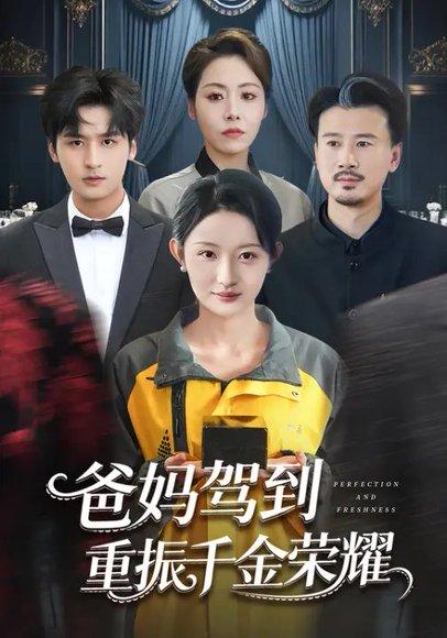 爸妈驾到，重振千金荣耀（71集）刘玥＆王廉栋封面图 - 家庭短剧