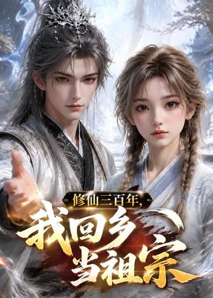 修仙三百年，我回乡当祖宗（51集）（夸克网盘）封面图 - 短剧短剧