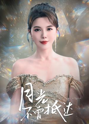 月光不曾抵达（63集）李靓雨（夸克网盘）封面图 - 剧情短剧
