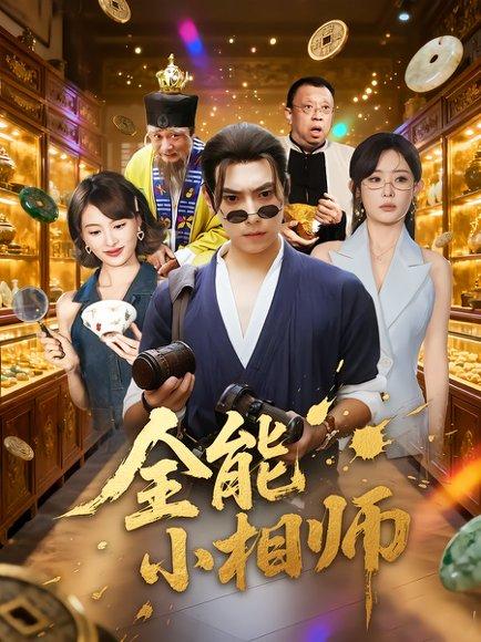 全能小相师（95集）张晶&张涵封面图 - 奇幻短剧