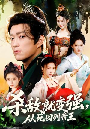 杀敌就变强从死囚到帝王（71集）彭小芳＆杨云屾（夸克网盘）封面图 - 古装短剧