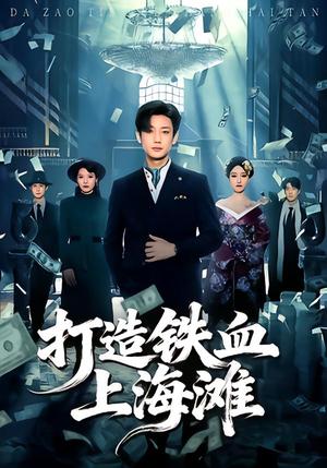 打造铁血上海滩（77集）鹿单东＆苏见欢（夸克网盘）封面图 - 年代短剧