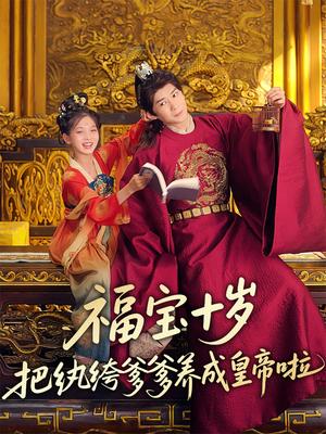 福宝十岁把纨绔爹爹养成皇帝啦（70集）刘家呈&散文诗（夸克网盘）封面图 - 短剧短剧