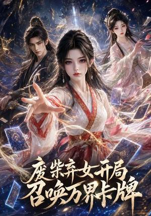 废柴弃女开局召唤万界卡牌 《废柴弃女开局召唤万界卡牌》短剧封面