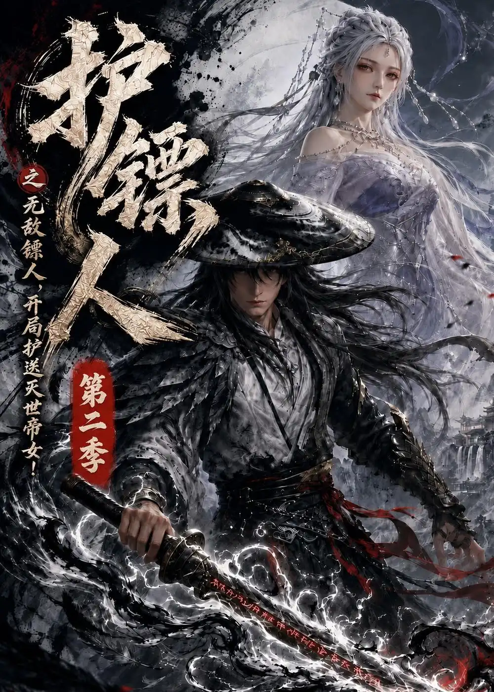 《护镖人之无敌镖人，开局护送灭世帝女第二季（88集）漫剧 (2026)》短剧封面
