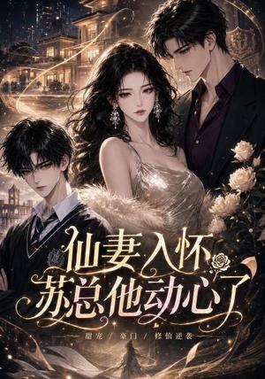 仙妻入怀:苏总他动心了(74集)(夸克网盘) 仙妻入怀:苏总他动心了(74集)(夸克网盘)封面