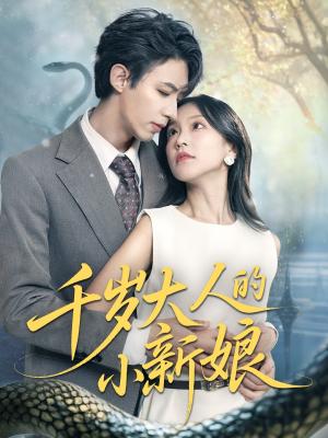 千岁大人的小新娘（63集）刘家铭＆唐之斐（夸克网盘）封面图 - 爱情短剧