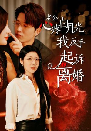 公疼白月光我反手起诉离婚（42集）汪天予（夸克网盘） - 婚姻短剧封面