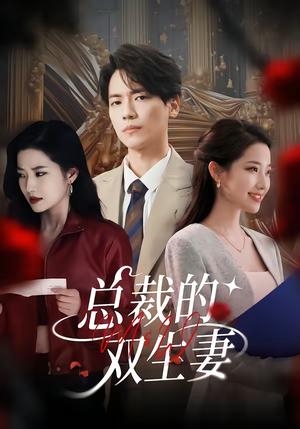 总裁的双生妻（76集）段柒萱＆杰士鸣（夸克网盘）封面图 - 都市短剧
