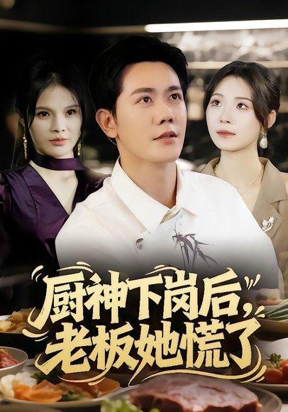厨神下岗后，老板她慌了（66集）龙泽鸣&孙烟岚 - 美食短剧封面