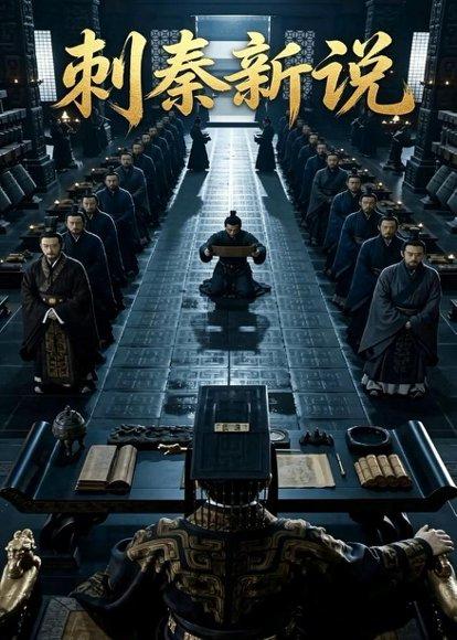 刺秦新说（36集）Ai短剧（百度网盘）封面图 - 历史短剧