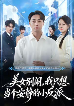 美女别闹，我只想当个安静的小反派（80集）宁哈尼＆白安澈（夸克网盘）封面图 - 穿越短剧