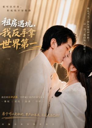 租房遇坑，我反手拿世界第一（58集）雷孙强＆程新茸＆许若夏（夸克网盘）封面